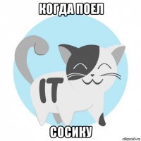 когда поел сосику