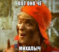 вот оно чё михалыч