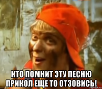  кто помнит эту песню прикол еще то отзовись!