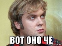  вот оно че