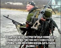  когда прочитал патриотичные комменты яжмамок, и с чистой (нет) совестью и промытыми мозгами идёшь бить ебало обэмке.