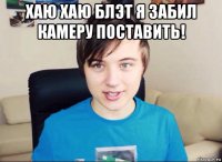 хаю хаю блэт я забил камеру поставить! 