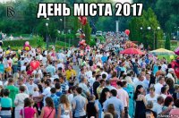 день міста 2017 