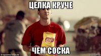 целка круче чем соска