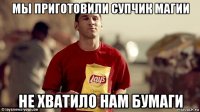 мы приготовили супчик магии не хватило нам бумаги