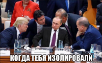  когда тебя изолировали