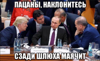 пацаны, наклонитесь сзади шлюха маячит