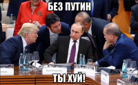 без путин ты хуй!
