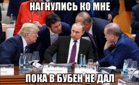нагнулись ко мне пока в бубен не дал