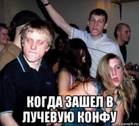  когда зашел в лучевую конфу