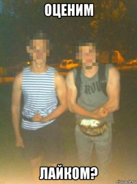 оценим лайком?