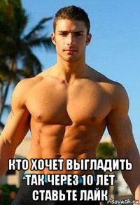  кто хочет выгладить так через 10 лет ставьте лайк