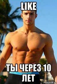 like ты через 10 лет