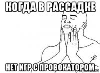 когда в рассадке нет игр с провокатором