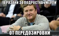 в рязани 34 подростка умерли от передозировки