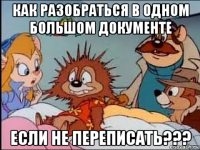 как разобраться в одном большом документе если не переписать???