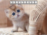 мммммммммм 