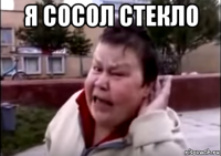 я сосол стекло 