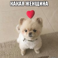 какая женщина 