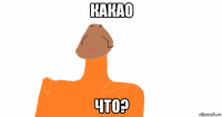 какао что?