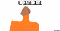(я не понял) 