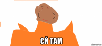  єй там