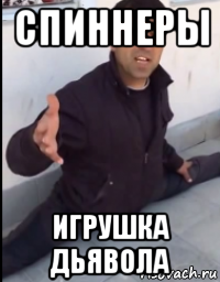 спиннеры игрушка дьявола