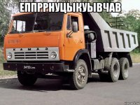 еппррнуцыкуывчав 