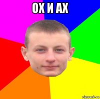 ох и ах 