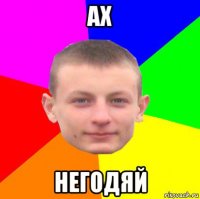 ах негодяй