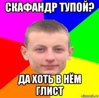 скафандр тупой? да хоть в нём глист