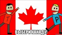  выбери канаду!