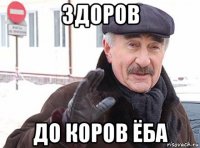 здоров до коров ёба