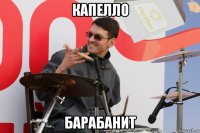 капелло барабанит