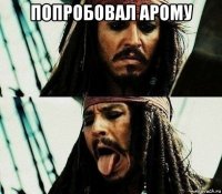 попробовал арому 