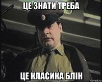 це знати треба це класика блін