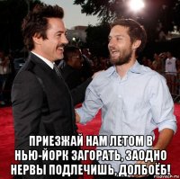  приезжай нам летом в нью-йорк загорать, заодно нервы подлечишь, долбоёб!