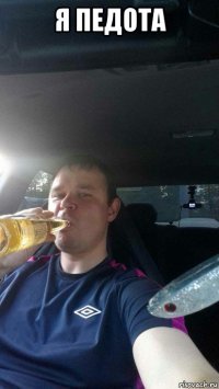 я педота 