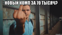 новый комп за 70 тысяч? 