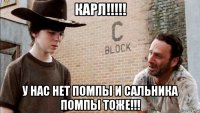 карл!!!!! у нас нет помпы и сальника помпы тоже!!!