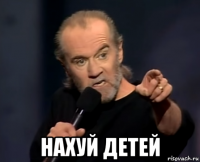  нахуй детей