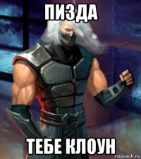 пизда тебе клоун