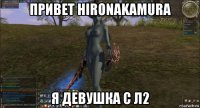 привет hironakamura я девушка с л2