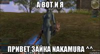а вот и я привет зайка nakamura ^^