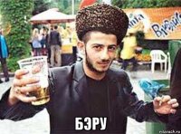  бэру