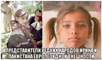  представители редких народов ирина и пакистана европеоидной внешности