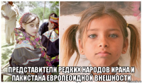  представители редких народов ирана и пакистана европеоидной внешности