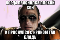 когда приснился плохой сон и проснулся с криком так блядь