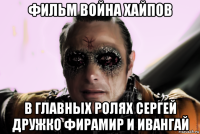 фильм война хайпов в главных ролях сергей дружко фирамир и ивангай