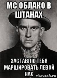 мс облако в штанах заставлю тебя маршировать левой нах
